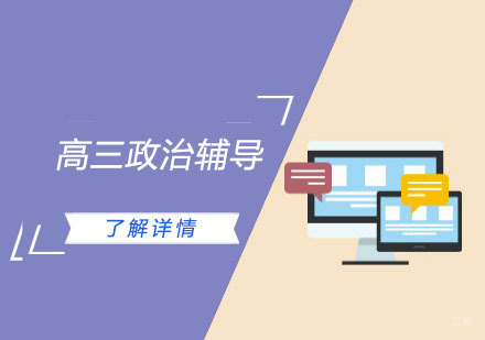 高三政治辅导
