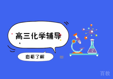 高三化学辅导