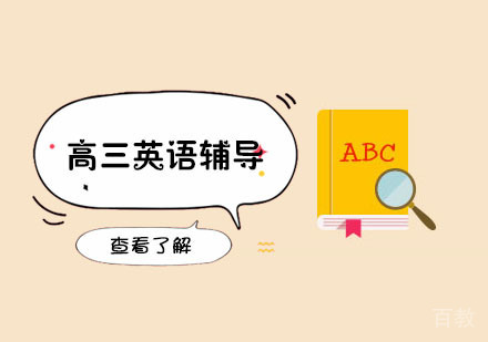 高三英语辅导