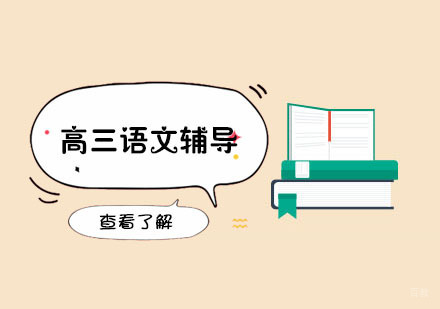 高三语文辅导