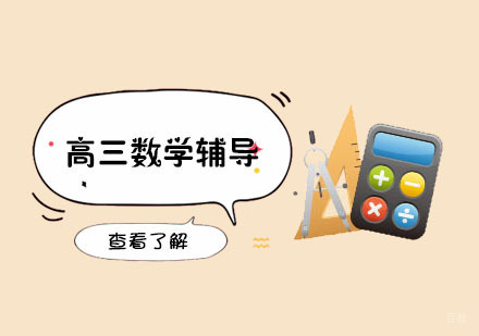 高三数学辅导