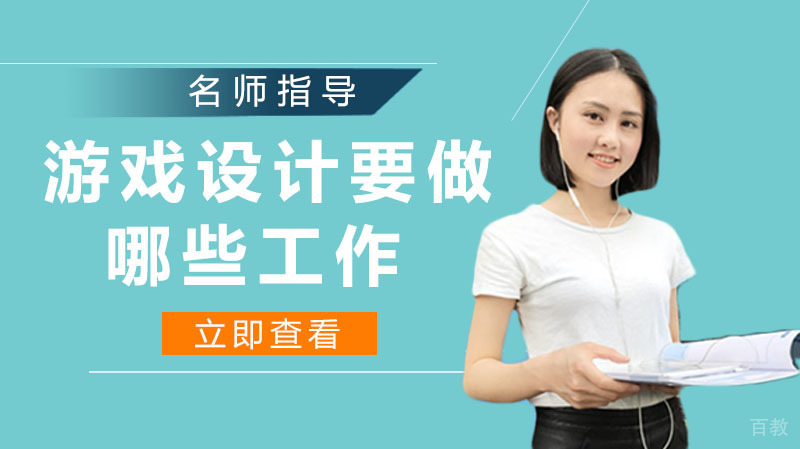 游戏设计相关岗位要做哪些工作 