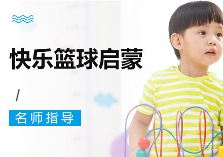 快乐篮球启蒙