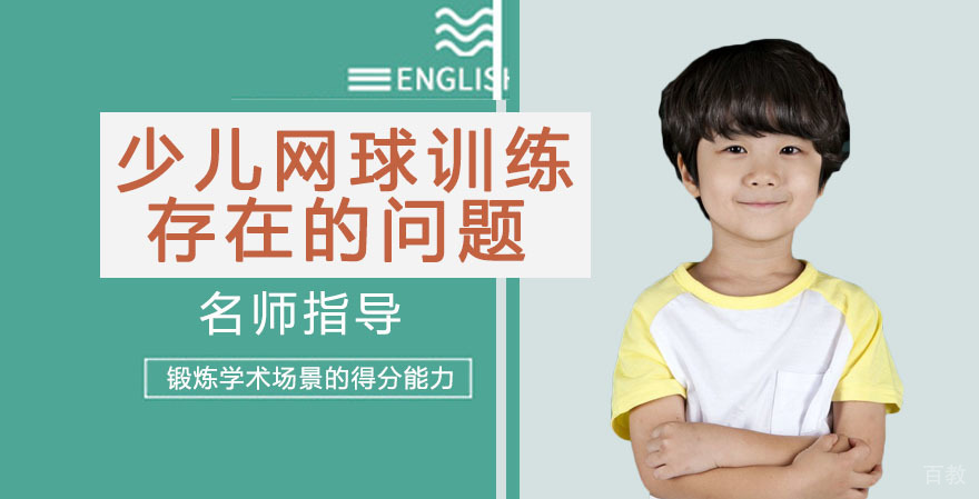 少儿网球训练中存在的问题 