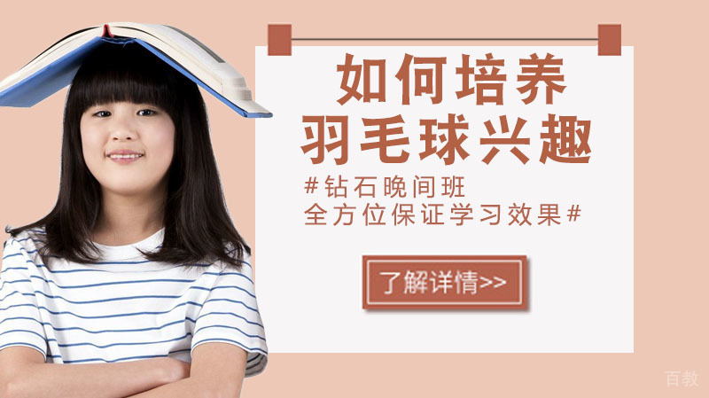 如何培养青少年打羽毛球的兴趣 