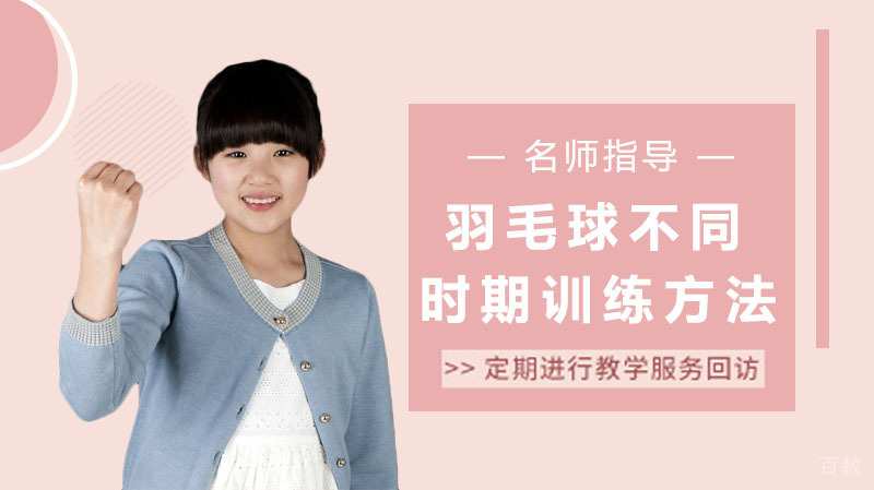 少儿羽毛球不同时期训练方法 