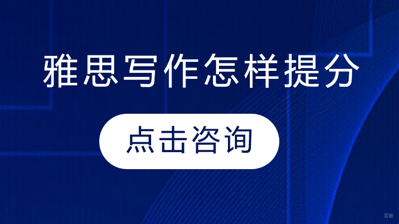 雅思写作怎样提分 