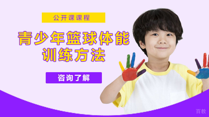 青少年篮球体能训练方法 