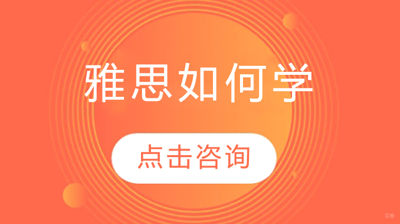 雅思如何学 