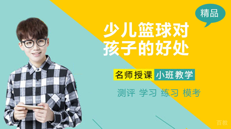 少儿篮球对孩子的好处 