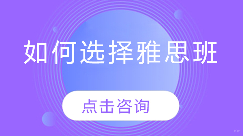 如何选择雅思班 
