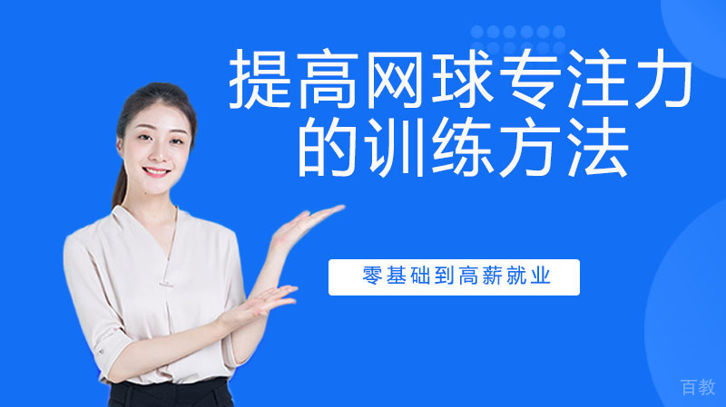 提高网球专注力的五种训练方法 