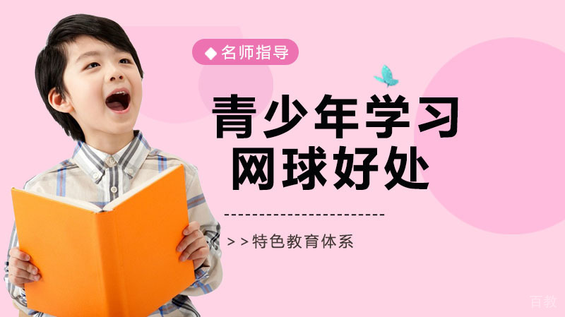 青少年学习网球的好处