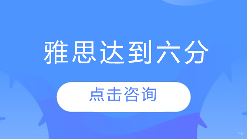 雅思怎么达到六分 