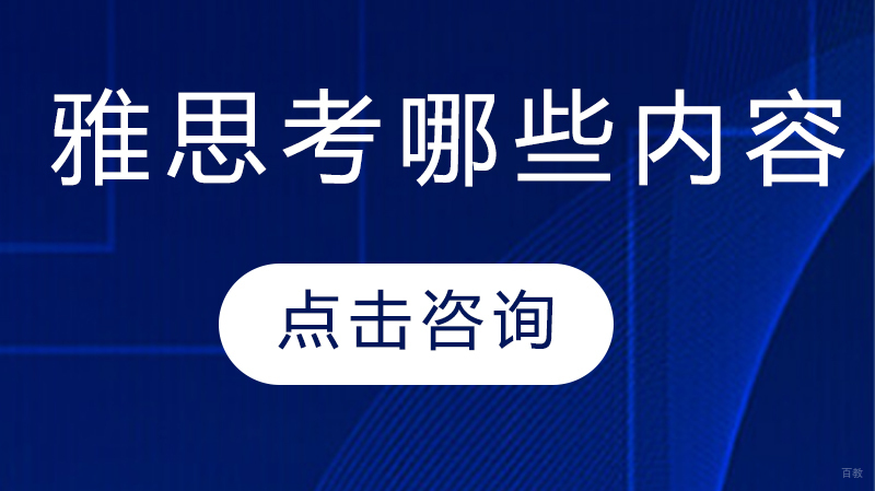 雅思考哪些内容 