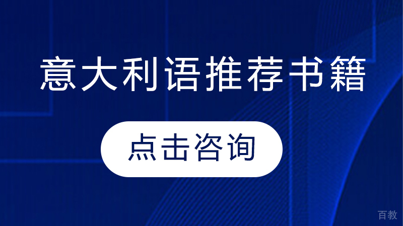 意大利语推荐书籍