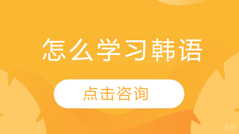 怎么学习韩语
