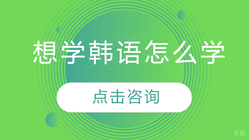 想学韩语怎么学