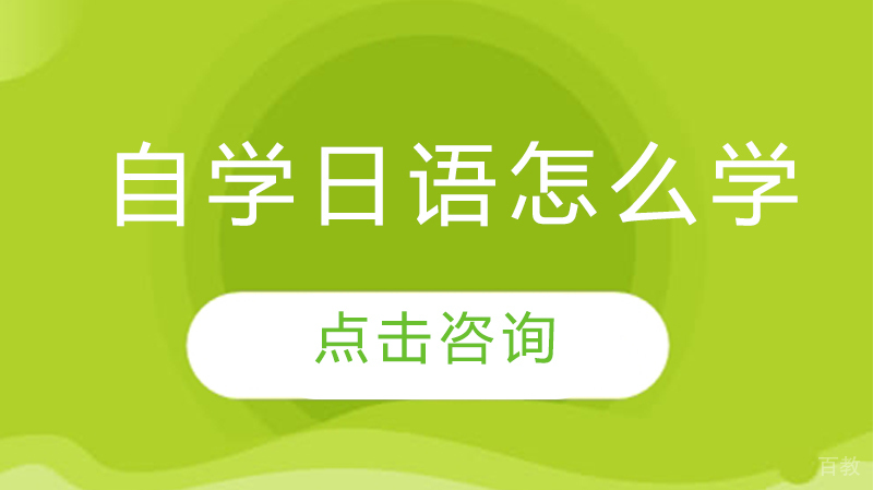 自学日语怎么学 