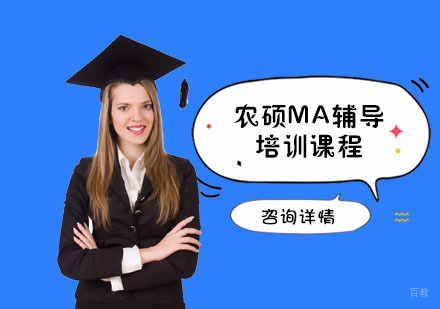 农硕MA辅导培训课程