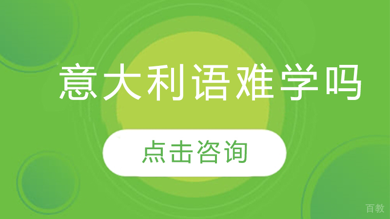 意大利语难学吗