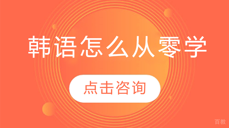 韩语怎么从零学起