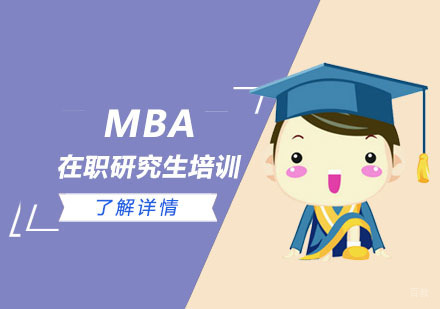 MBA在职研究生培训