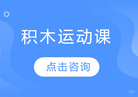积木运动课