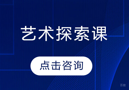 艺术探索课