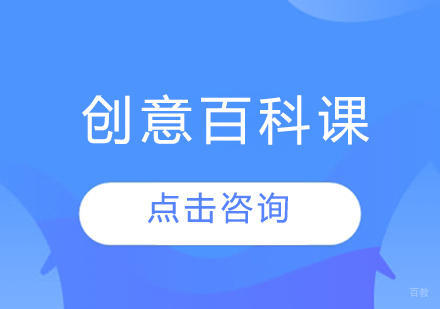 创意百科课