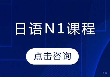 日语N1课程