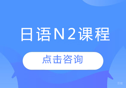 日语N2课程