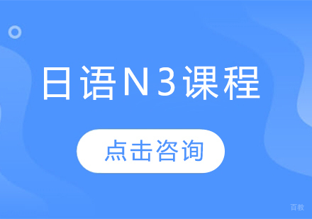 日语N3课程