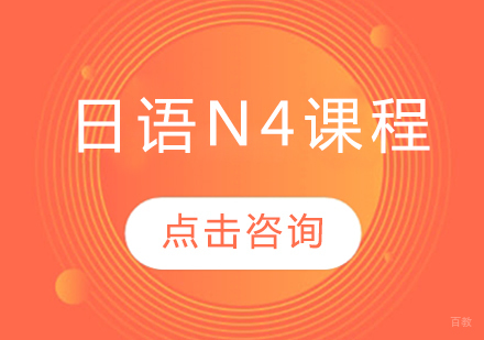 日语N4课程