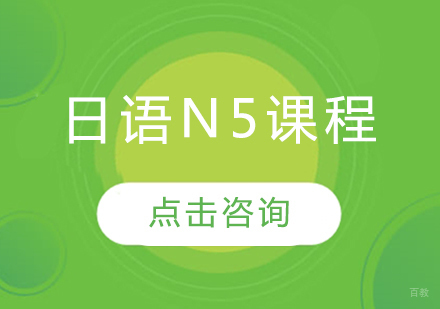 日语N5课程