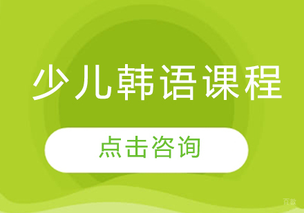 少儿韩语课程