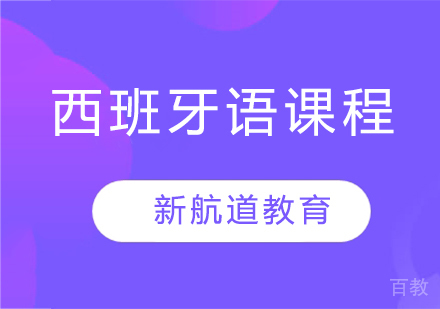 西班牙语课程