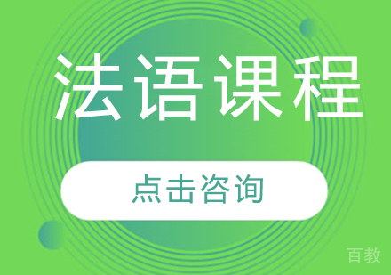 法语课程