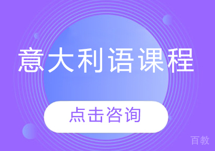 意大利语课程