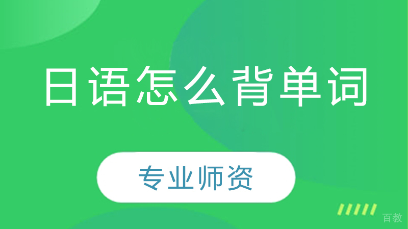 日语怎么背单词 