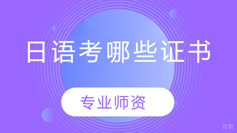 日语考哪些证书 