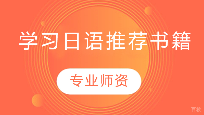 学习日语推荐书籍 