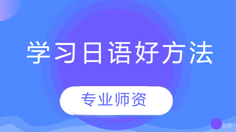 学习日语好方法 