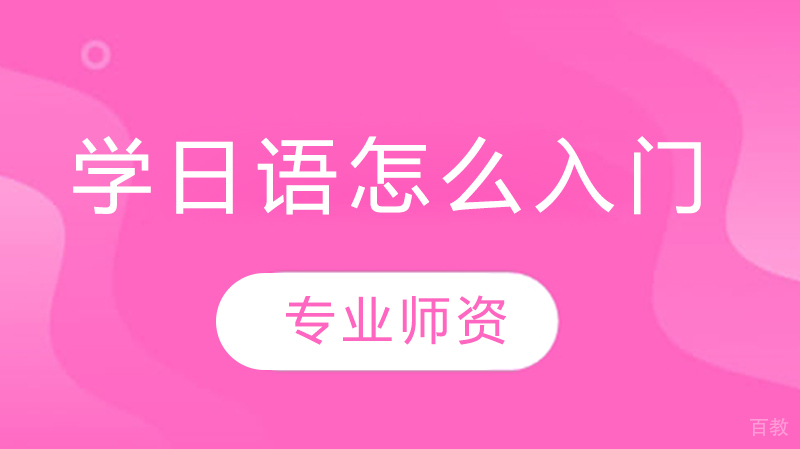 学日语怎么入门 