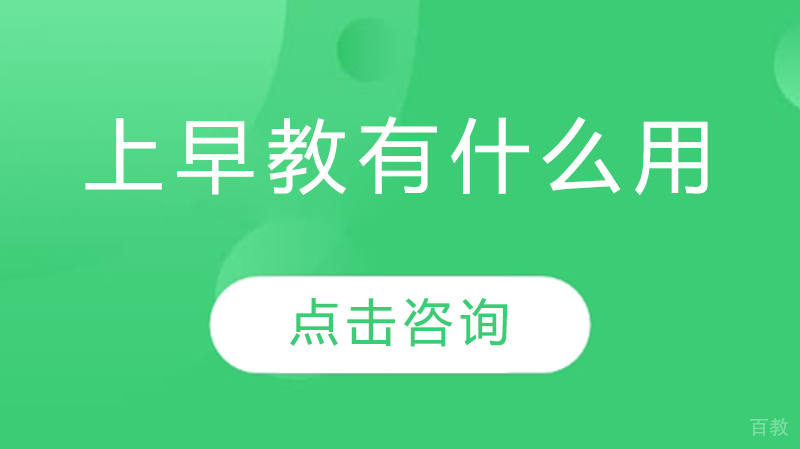 上早教有什么用 