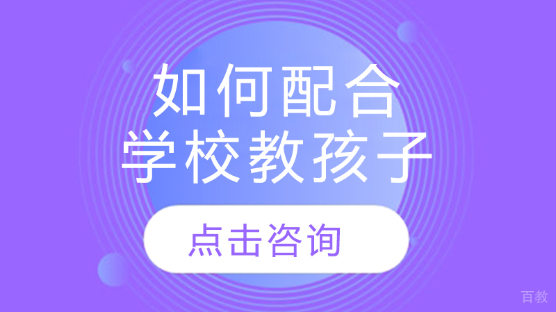 如何配合学校教孩子 