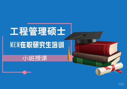 MEM在职研究生培训