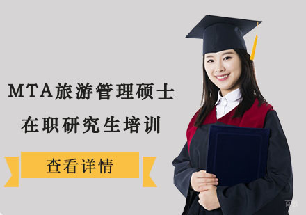 MTA在职研究生培训