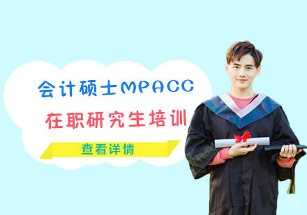 会计硕士MPACC在职研究生培训