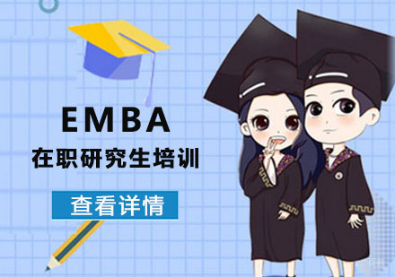 EMBA在职研究生培训